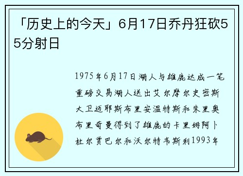 「历史上的今天」6月17日乔丹狂砍55分射日