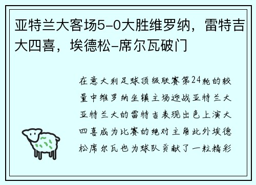 亚特兰大客场5-0大胜维罗纳，雷特吉大四喜，埃德松-席尔瓦破门