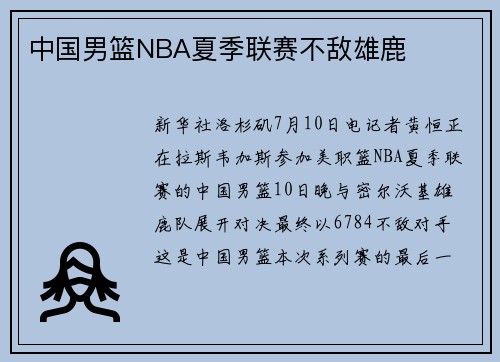 中国男篮NBA夏季联赛不敌雄鹿
