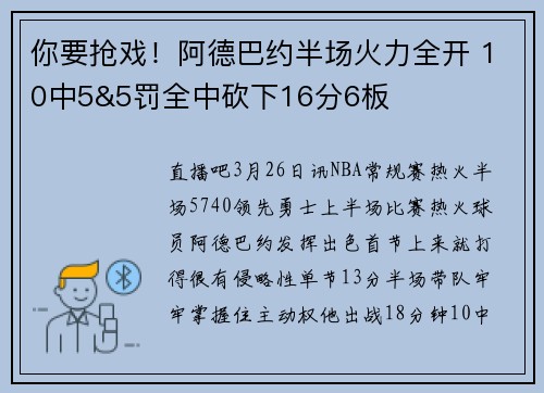 你要抢戏！阿德巴约半场火力全开 10中5&5罚全中砍下16分6板
