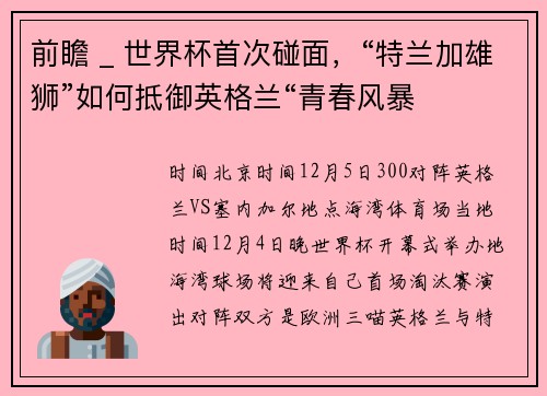 前瞻 _ 世界杯首次碰面，“特兰加雄狮”如何抵御英格兰“青春风暴