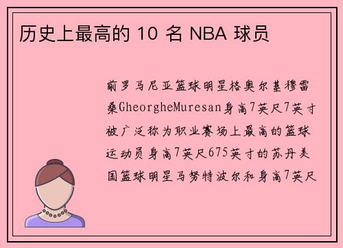 历史上最高的 10 名 NBA 球员