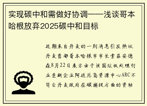 实现碳中和需做好协调——浅谈哥本哈根放弃2025碳中和目标