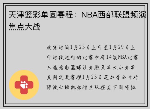 天津篮彩单固赛程：NBA西部联盟频演焦点大战