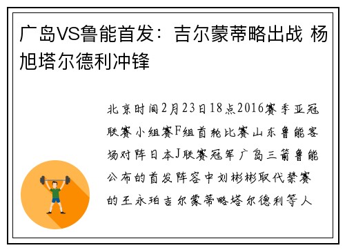 广岛VS鲁能首发：吉尔蒙蒂略出战 杨旭塔尔德利冲锋