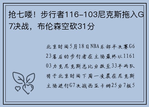 抢七喽！步行者116-103尼克斯拖入G7决战，布伦森空砍31分