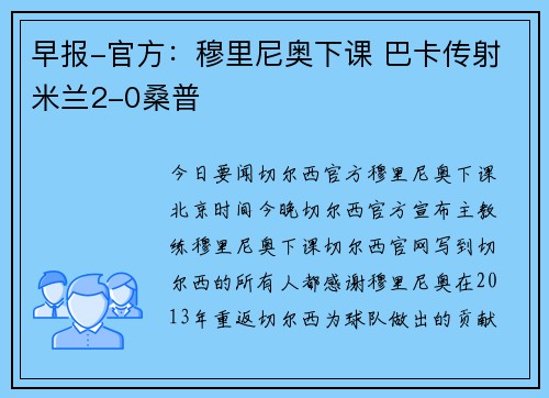 早报-官方：穆里尼奥下课 巴卡传射米兰2-0桑普