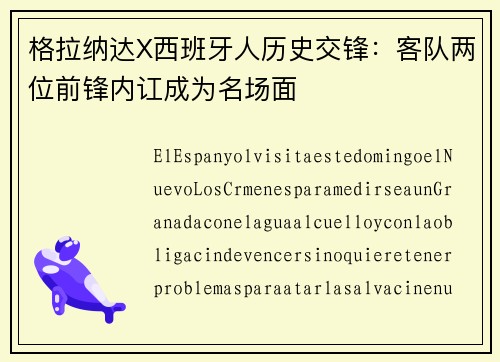 格拉纳达X西班牙人历史交锋：客队两位前锋内讧成为名场面