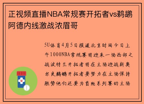正视频直播NBA常规赛开拓者vs鹈鹕 阿德内线激战浓眉哥