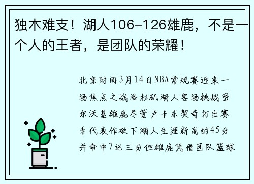 独木难支！湖人106-126雄鹿，不是一个人的王者，是团队的荣耀！