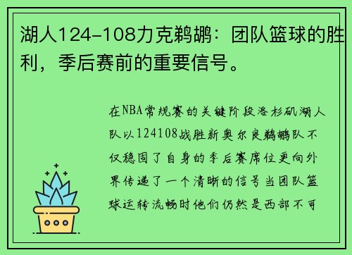湖人124-108力克鹈鹕：团队篮球的胜利，季后赛前的重要信号。