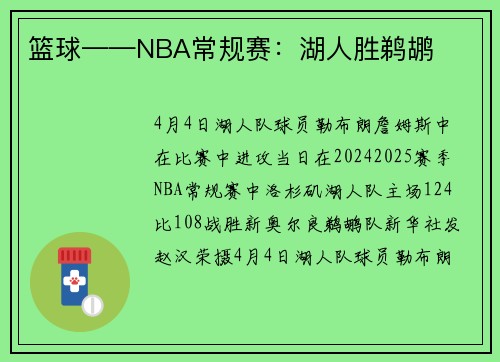 篮球——NBA常规赛：湖人胜鹈鹕
