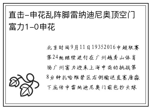 直击-申花乱阵脚雷纳迪尼奥顶空门 富力1-0申花