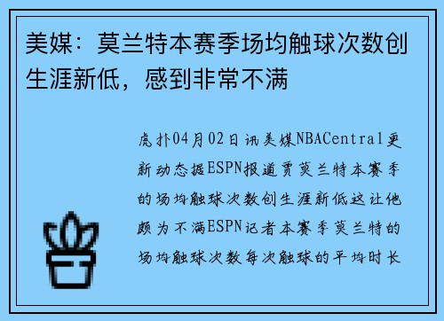 美媒：莫兰特本赛季场均触球次数创生涯新低，感到非常不满