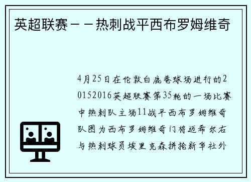 英超联赛－－热刺战平西布罗姆维奇