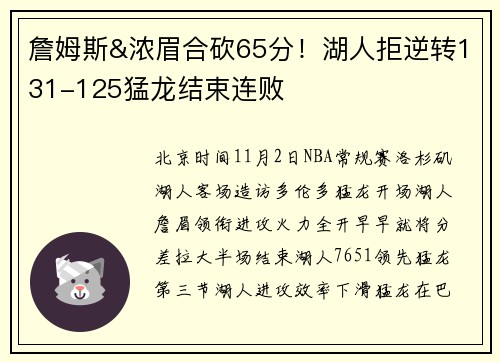 詹姆斯&浓眉合砍65分！湖人拒逆转131-125猛龙结束连败