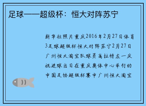 足球——超级杯：恒大对阵苏宁
