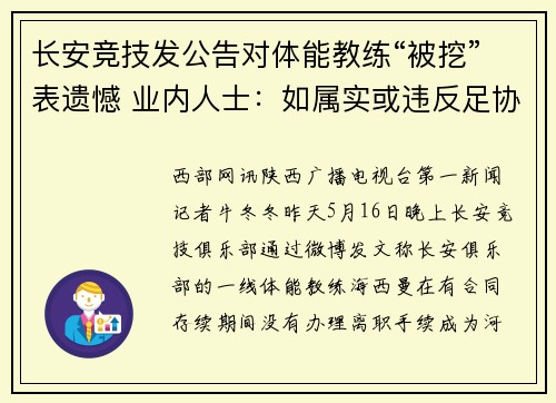 长安竞技发公告对体能教练“被挖”表遗憾 业内人士：如属实或违反足协相关规定