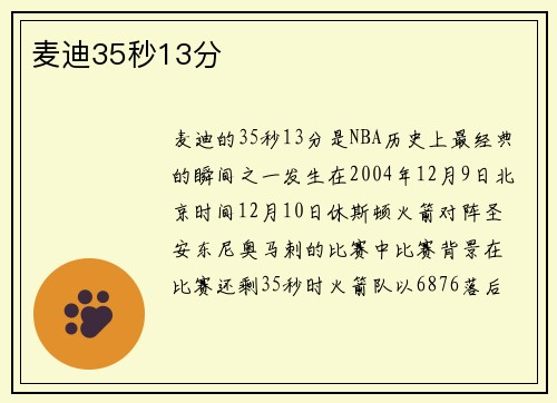 麦迪35秒13分