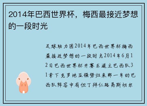 2014年巴西世界杯，梅西最接近梦想的一段时光