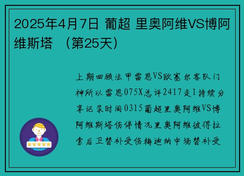 2025年4月7日 葡超 里奥阿维VS博阿维斯塔 （第25天）