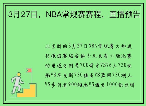 3月27日，NBA常规赛赛程，直播预告