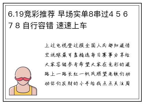 6.19竞彩推荐 早场实单8串过4 5 6 7 8 自行容错 速速上车