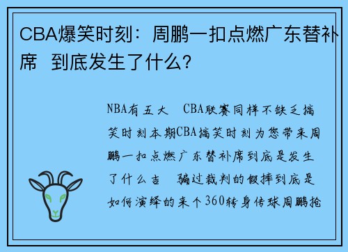 CBA爆笑时刻：周鹏一扣点燃广东替补席  到底发生了什么？
