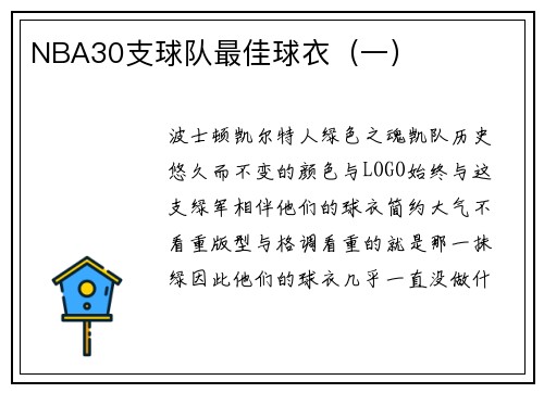 NBA30支球队最佳球衣（一）
