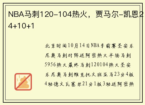 NBA马刺120-104热火，贾马尔-凯恩24+10+1