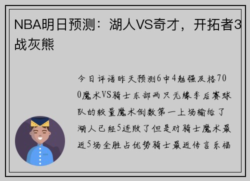 NBA明日预测：湖人VS奇才，开拓者3战灰熊
