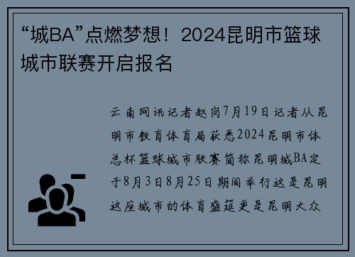 “城BA”点燃梦想！2024昆明市篮球城市联赛开启报名