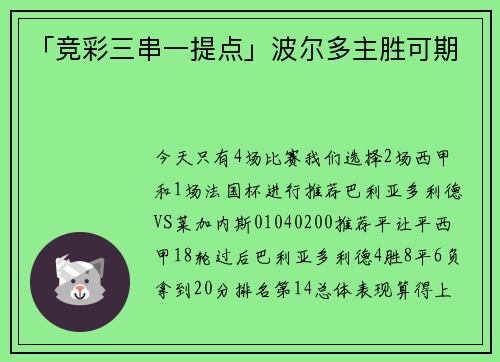 「竞彩三串一提点」波尔多主胜可期