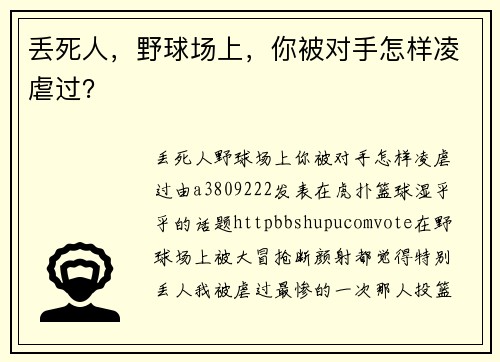 丢死人，野球场上，你被对手怎样凌虐过？