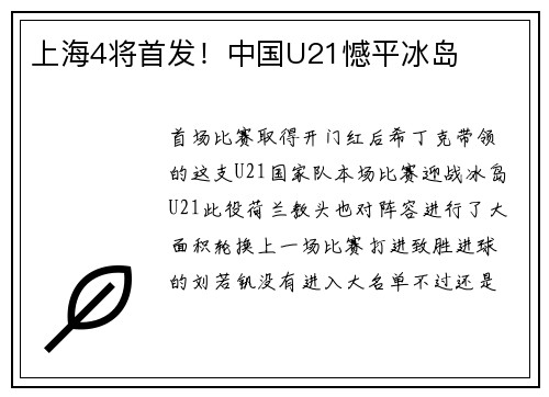 上海4将首发！中国U21憾平冰岛