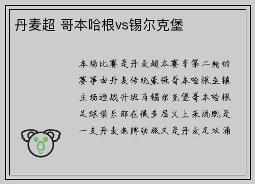 丹麦超 哥本哈根vs锡尔克堡