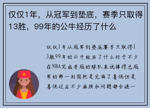 仅仅1年，从冠军到垫底，赛季只取得13胜，99年的公牛经历了什么