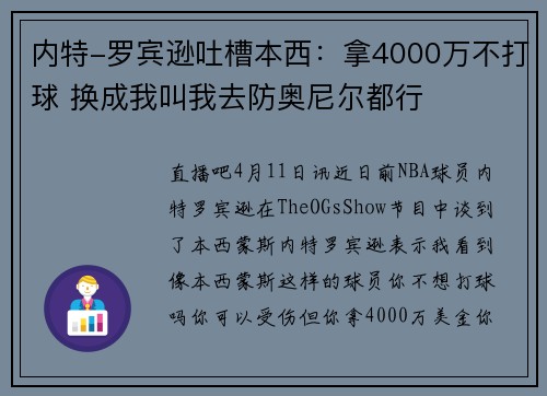 内特-罗宾逊吐槽本西：拿4000万不打球 换成我叫我去防奥尼尔都行