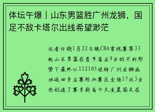 体坛午爆｜山东男篮胜广州龙狮，国足不敌卡塔尔出线希望渺茫