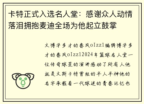 卡特正式入选名人堂：感谢众人动情落泪拥抱麦迪全场为他起立鼓掌