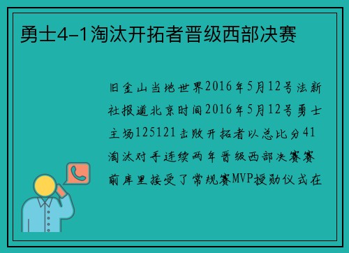 勇士4-1淘汰开拓者晋级西部决赛