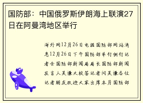 国防部：中国俄罗斯伊朗海上联演27日在阿曼湾地区举行