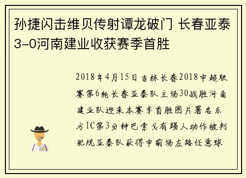 孙捷闪击维贝传射谭龙破门 长春亚泰3-0河南建业收获赛季首胜