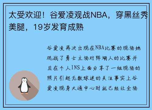 太受欢迎！谷爱凌观战NBA，穿黑丝秀美腿，19岁发育成熟