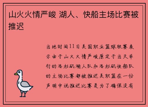 山火火情严峻 湖人、快船主场比赛被推迟