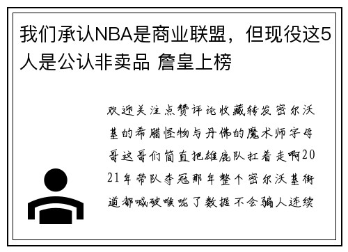 我们承认NBA是商业联盟，但现役这5人是公认非卖品 詹皇上榜