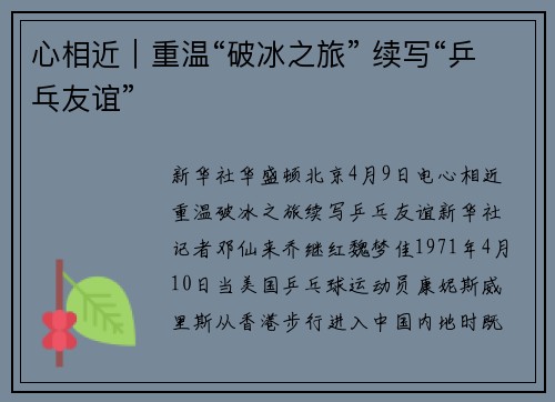 心相近｜重温“破冰之旅” 续写“乒乓友谊”
