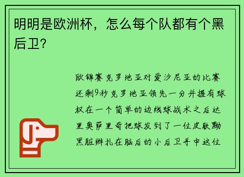明明是欧洲杯，怎么每个队都有个黑后卫？