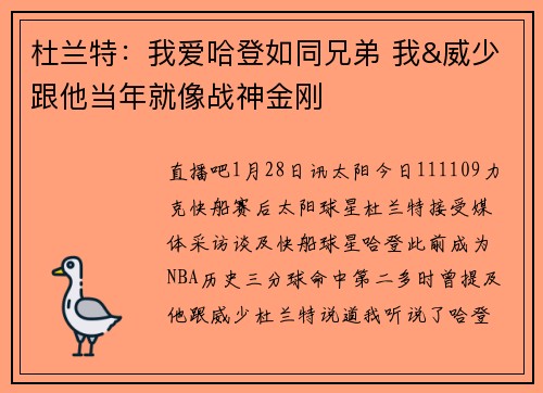 杜兰特：我爱哈登如同兄弟 我&威少跟他当年就像战神金刚