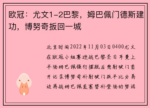 欧冠：尤文1-2巴黎，姆巴佩门德斯建功，博努奇扳回一城